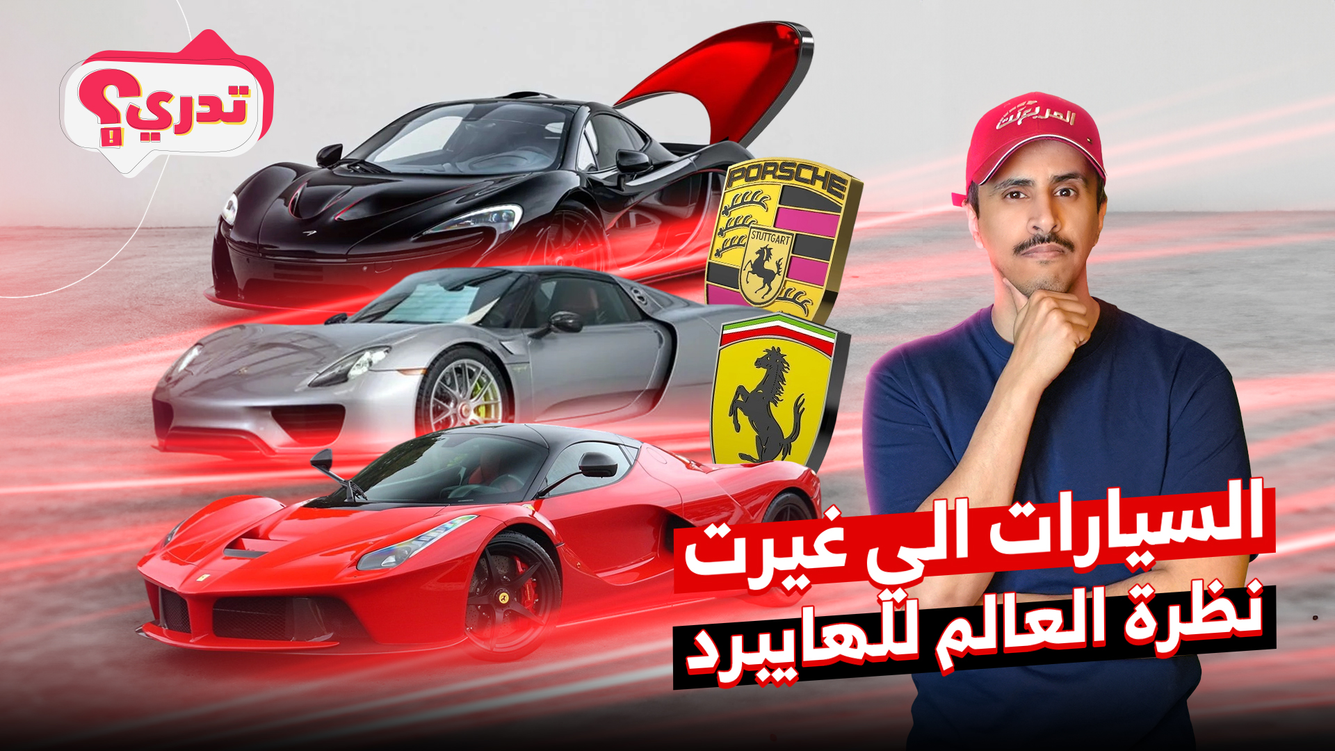 السيارات التي غيرت نظرة العالم للهايبرد.. وحلقة جديدة من تدري