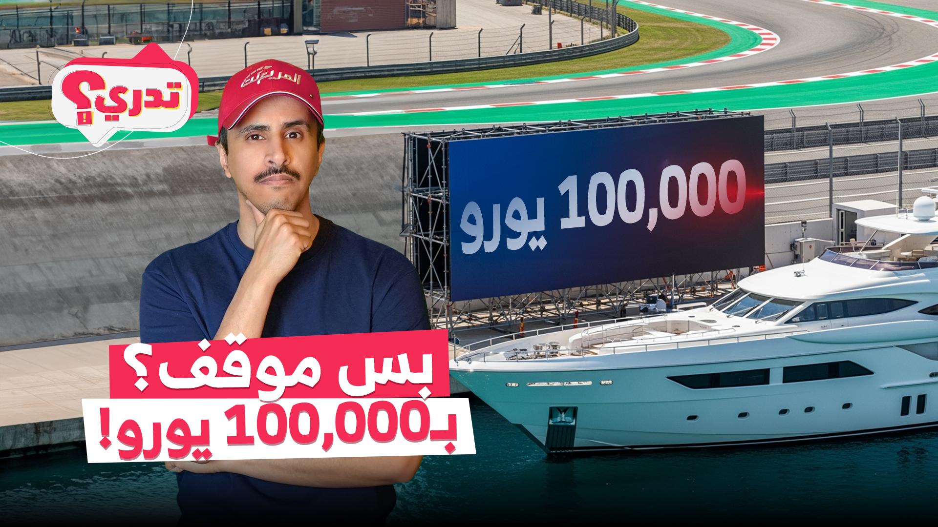 500 ألف ريال ثمن إيقاف اليخت في مرسى موناكو!.. وحلقة جديدة من تدري