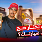 كيف تختار الزيت المناسب لسيارتك؟