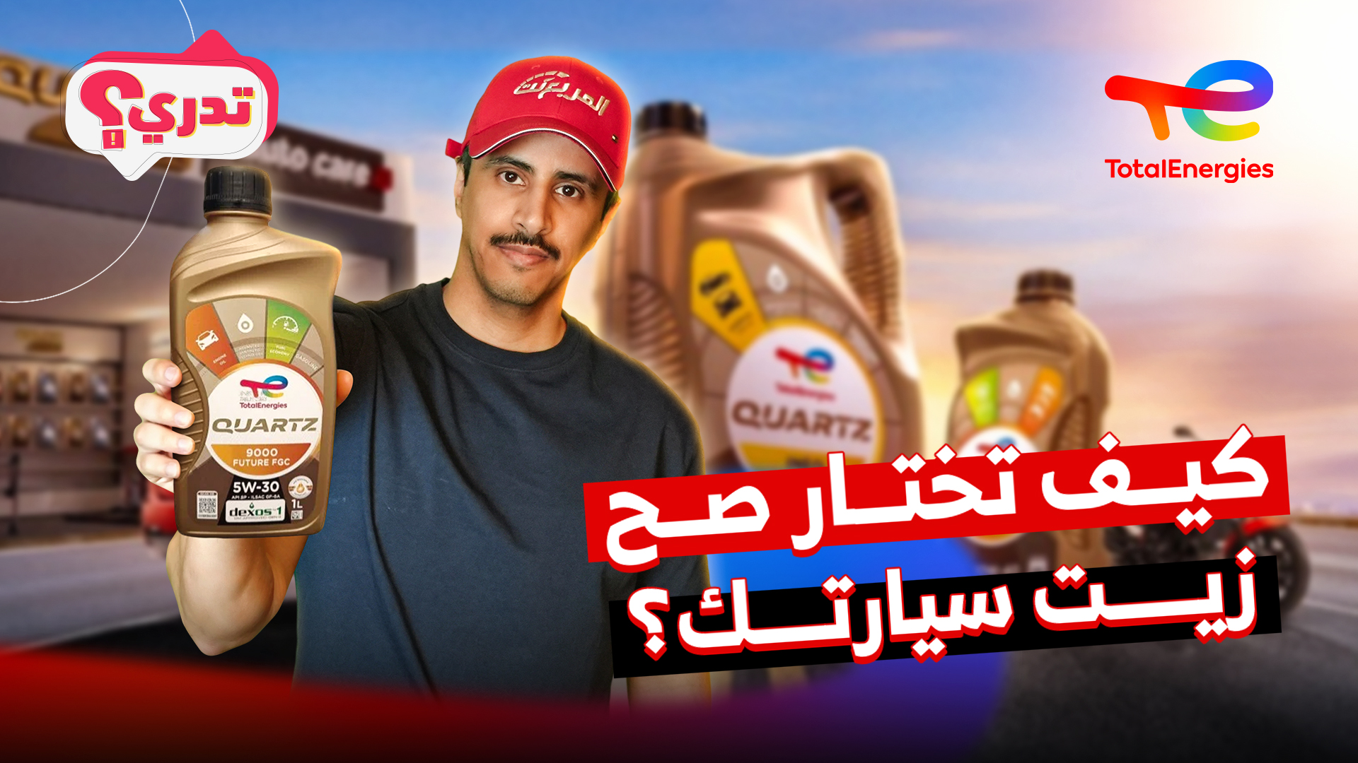 كيف تختار الزيت المناسب لسيارتك؟.. وحلقة جديدة من تدري