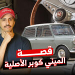 ميني كوبر وُلدت من أزمة بترول