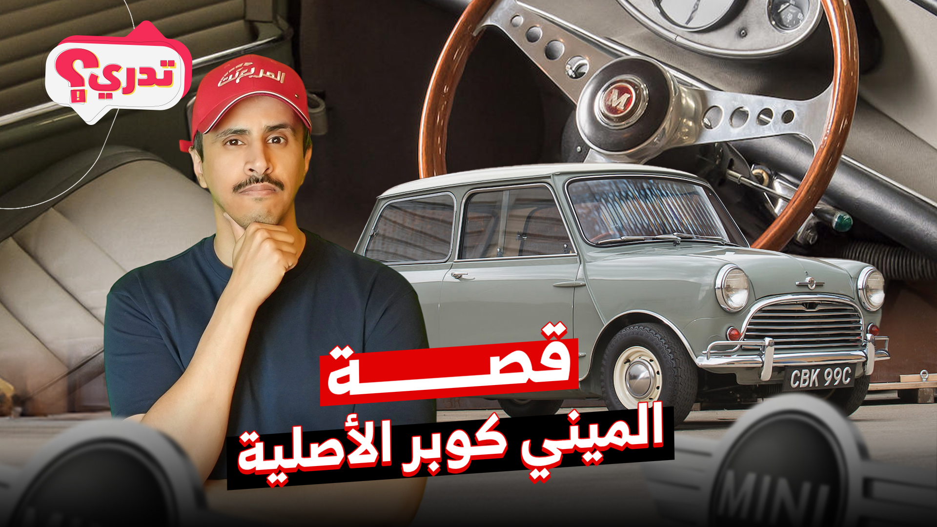 تدري إن ميني كوبر وُلدت من أزمة بترول؟.. وحلقة جديدة من تدري