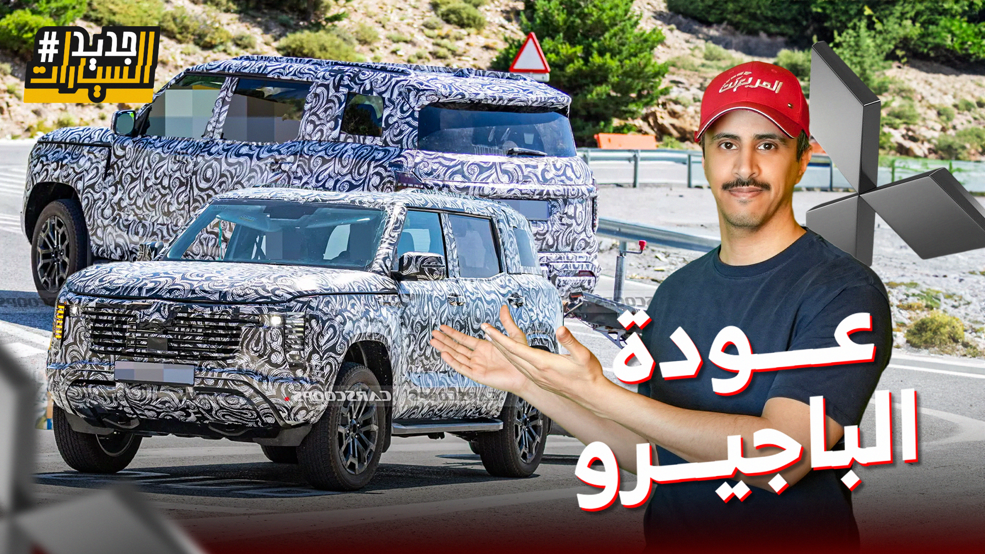 عودة الأسطورة ميتسوبيشي باجيرو وصور تجسسية تكشف مفاجآت.. وحلقة من جديد السيارات