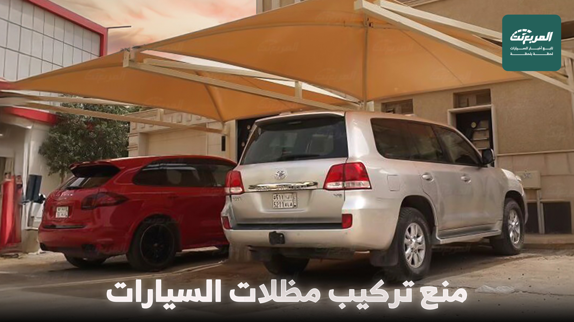 مظلات السيارات بين المسموح والممنوع.. ويُمنع تركيبها داخل حد الملكية دون تصريح رسمي