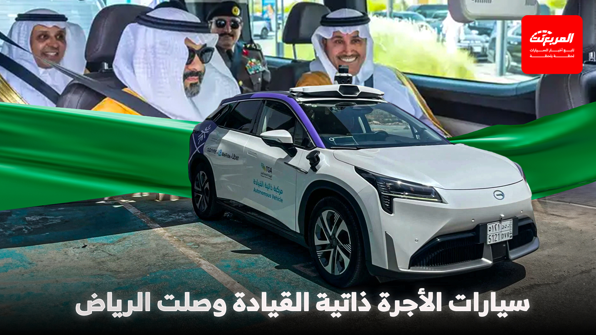 جي أيه سي تتصدر مستقبل التنقل الذكي في المملكة عبر أولى مبادرات الهيئة العامة للنقل مع WeRide ووكيلها الجميح للسيارات.