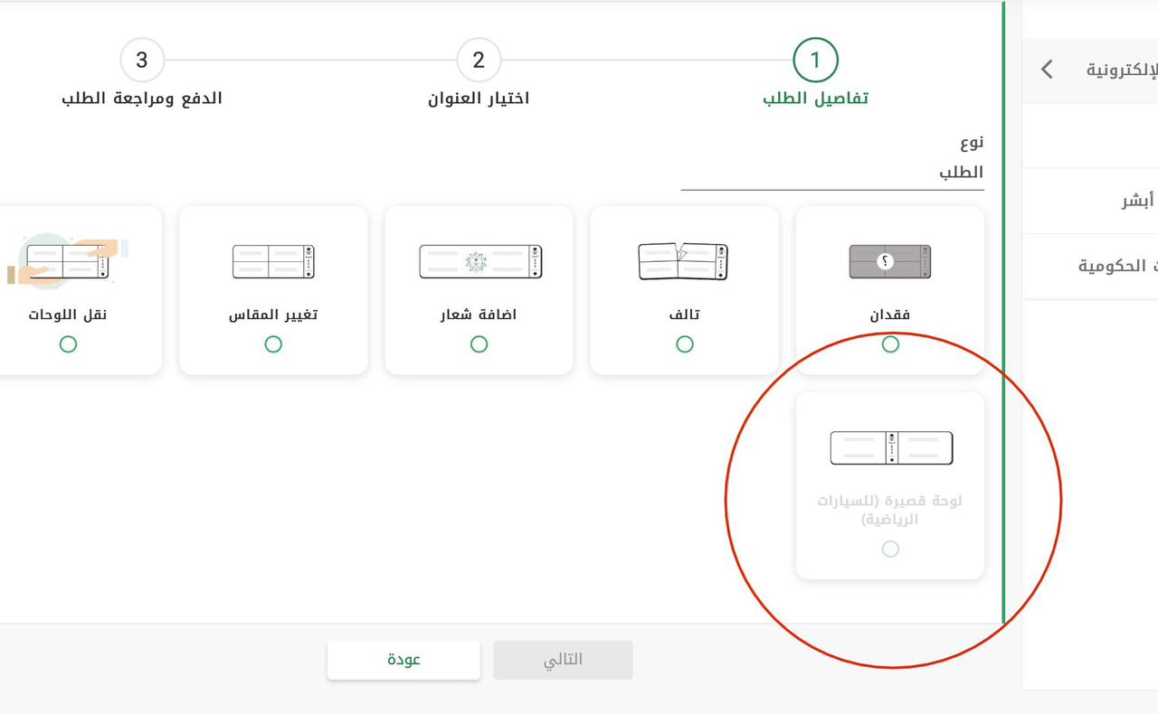 How to Apply for Small License Plates in KSA