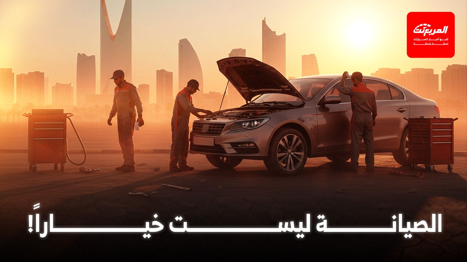 دليل شامل: صيانة سيارتك في حرارة السعودية الشديدة