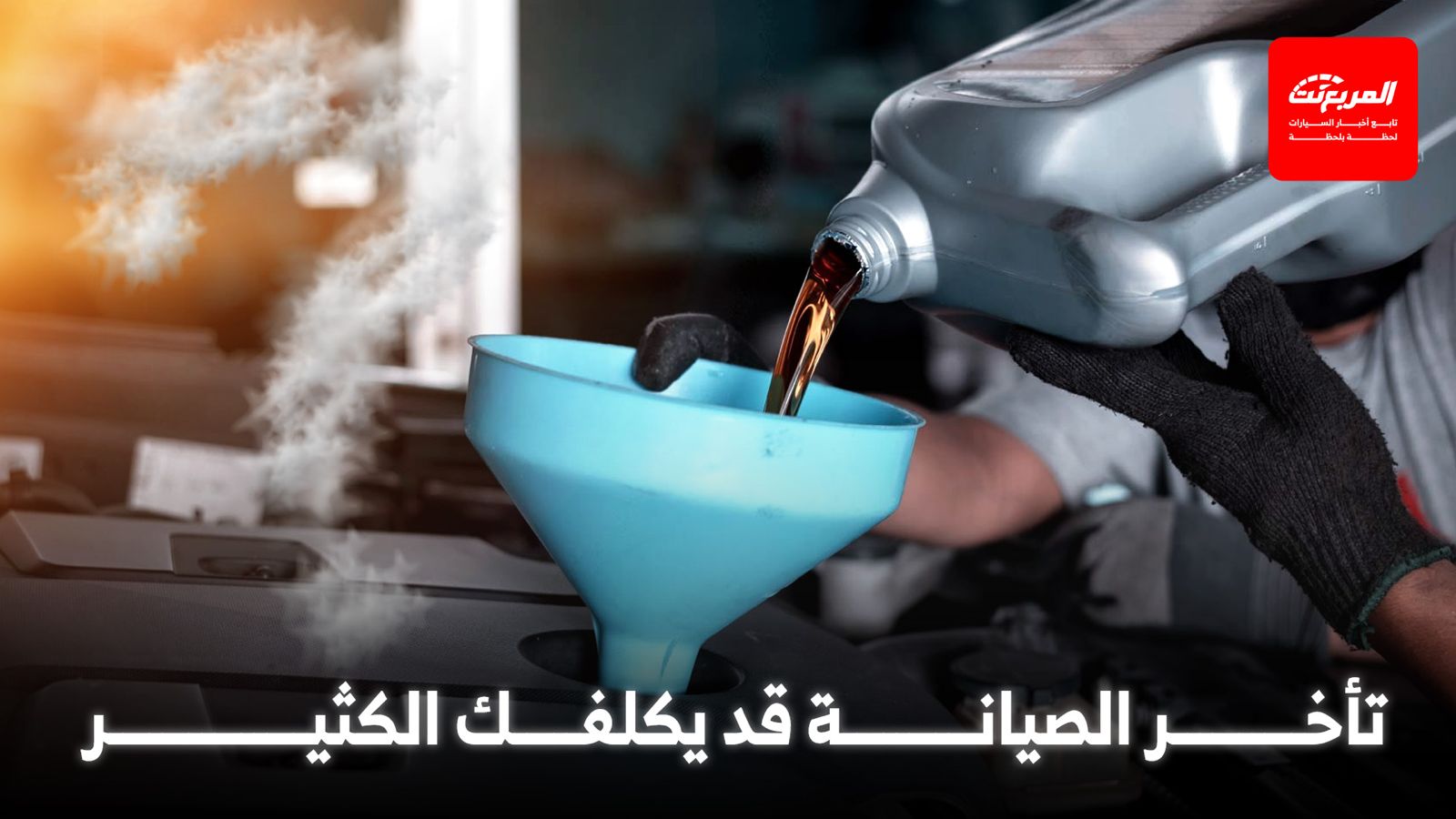 متى يجب تغيير زيت سيارتك؟ كل ما تحتاج معرفته عن زيوت المحركات