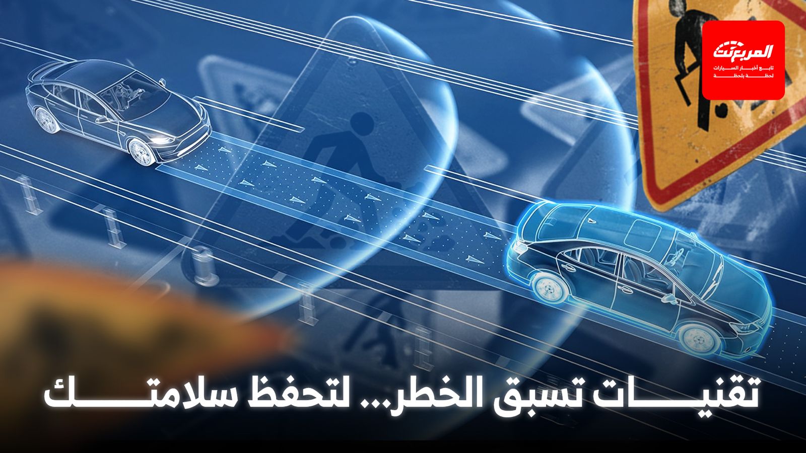 تقنيات مساعدة السائق المتقدمة: كيف تحميك سيارتك؟