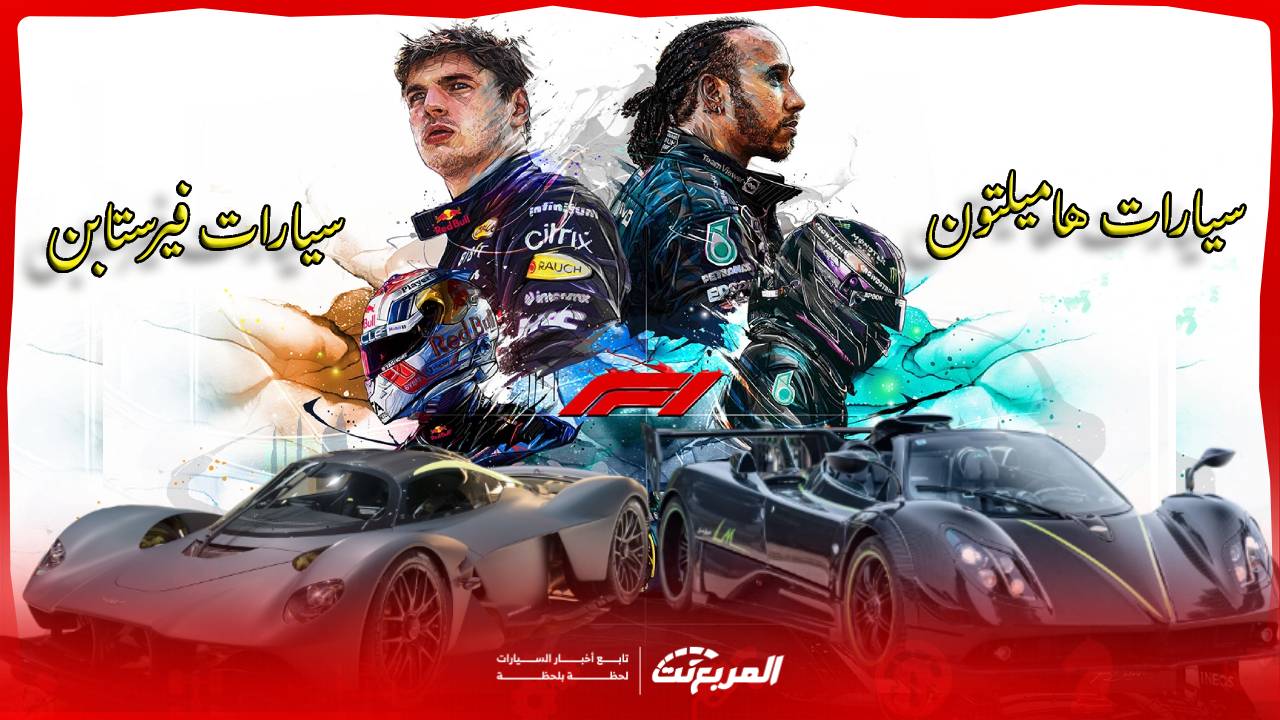 سيارات لويس هاميلتون VS ماكس فيرستابن: سباق ملحمي خارج حلبة الفورمولا 1