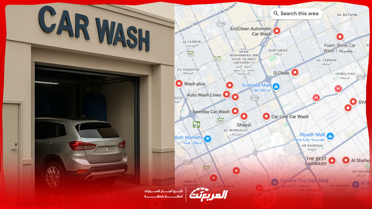 اقرب مغسلة سيارات من موقعي في السعودية: 10 مغاسل اوتوماتيكية ومتنقلة لا تفوتك