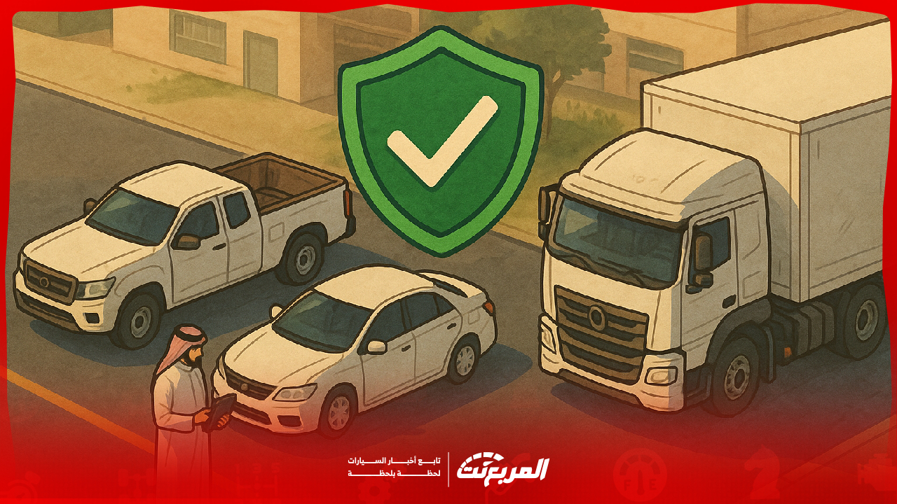 تأمين المركبات الثقيلة والبيك أب.. هل الشروط تختلف في السعودية؟