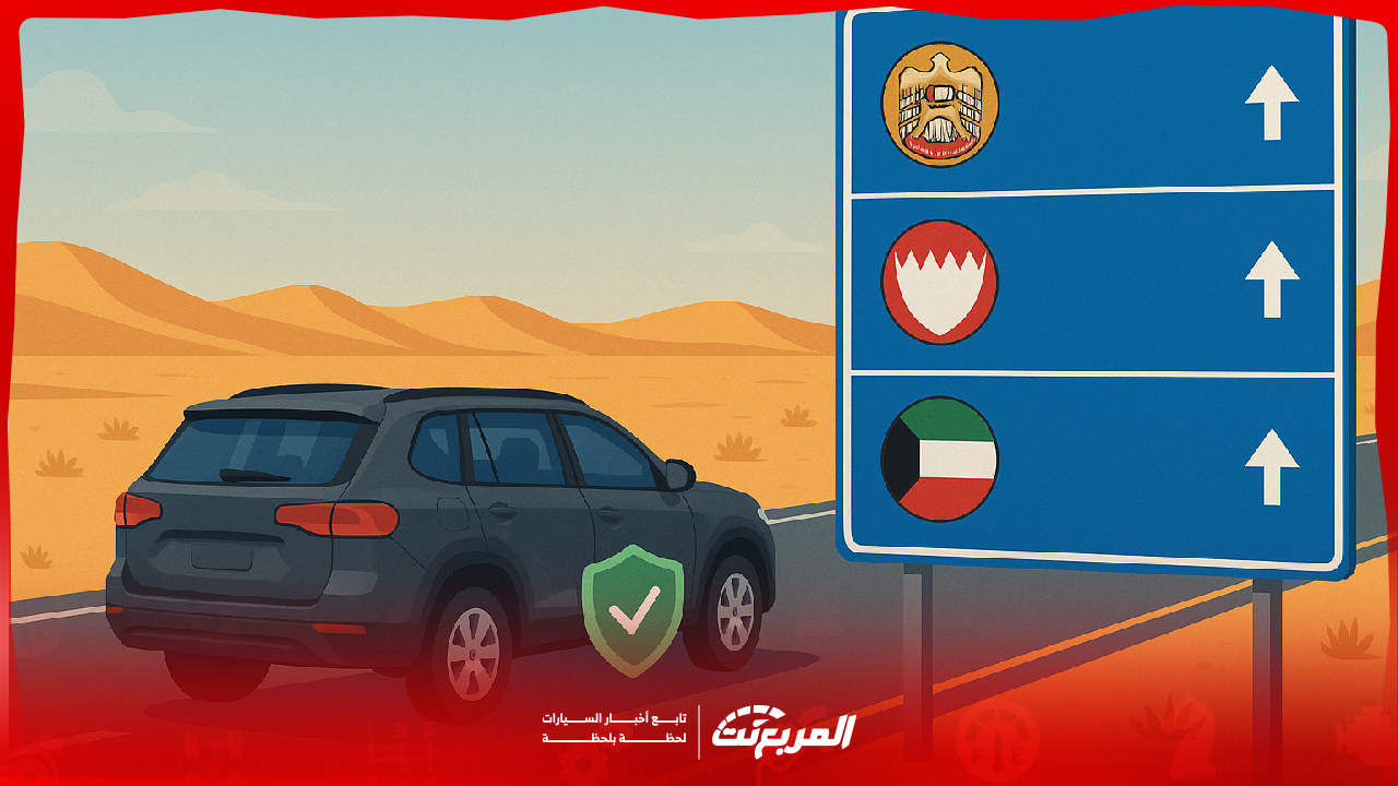 تأمين السيارة أثناء السفر لدول الخليج: دليلك الكامل قبل الانطلاق