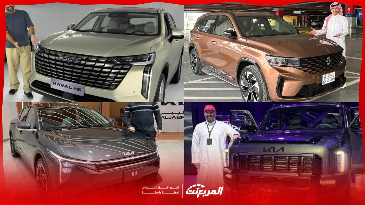 سيارات جديدة 2026 في السعودية .. نظرة على احدث الطرازات التي توفرت رسمياً