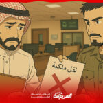 أسباب رفض نقل ملكية السيارة في السعودية.. هل يُمكن حلها؟ 2
