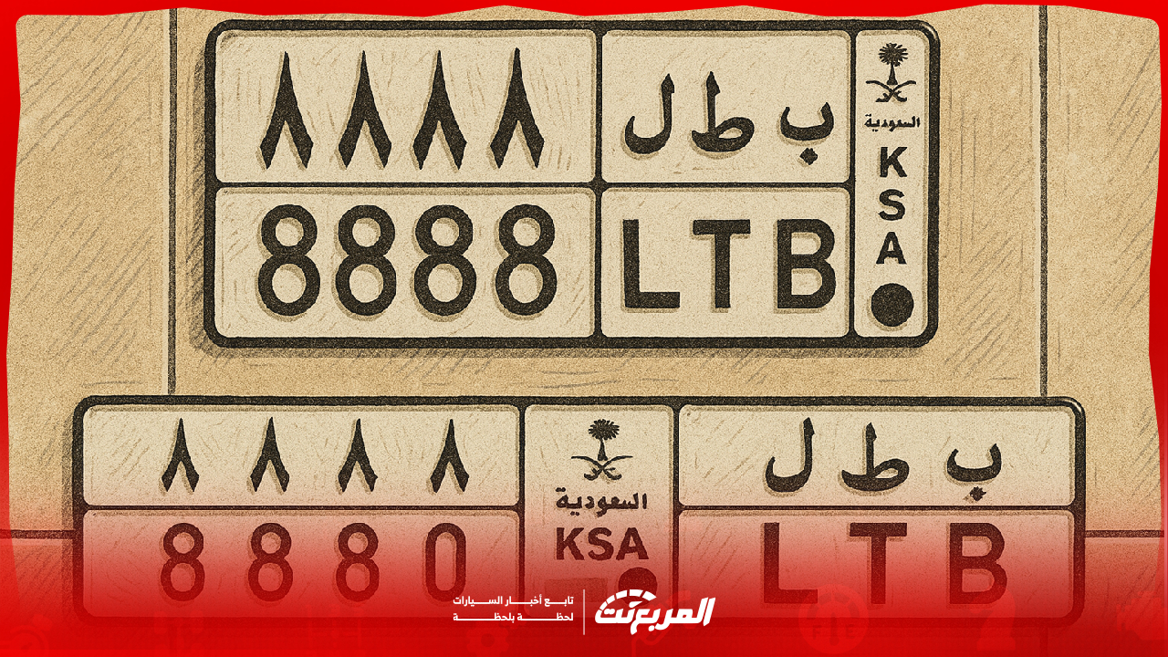 شروط إصدار لوحة مميزة في السعودية والرسوم والخطوات