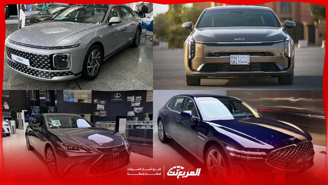 أفضل سيارات سيدان كبيرة الحجم في السعودية 2025 (الأسعار والمواصفات)