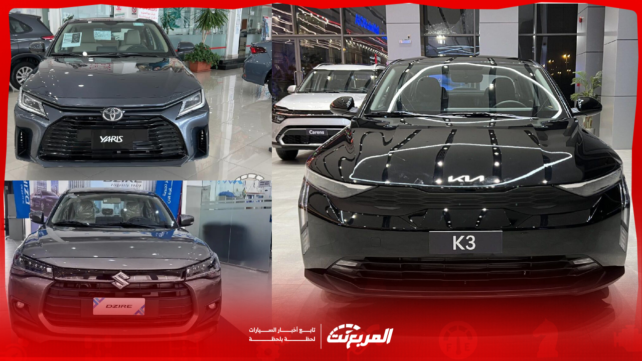 سيارات لطلاب الجامعات في السعودية تبدأ من 25 ألف ريال سعودي.. كيف تختار اللي يناسبك؟