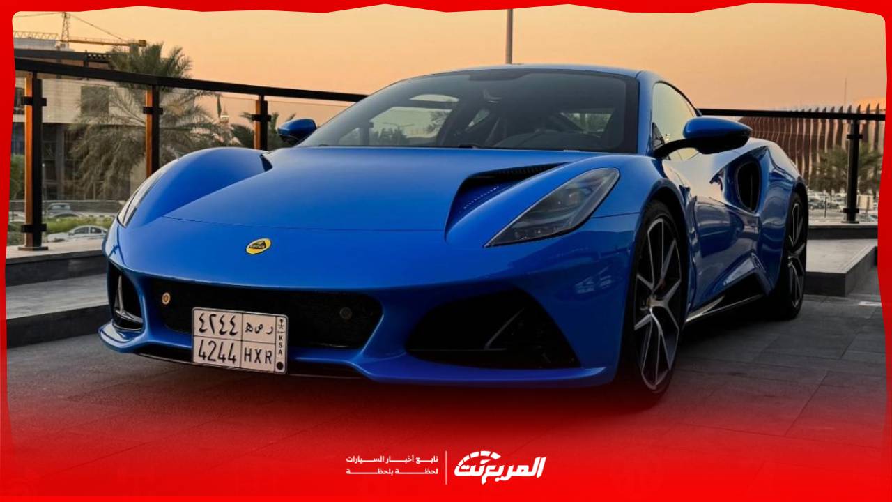 لوتس اميرا 2025 تخطف الانظار بطابع فخم واداء رياضي لعشاق السرعة