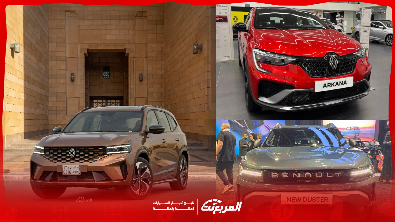أحدث سيارات رينو 2025 في السعودية.. كيف تختار سيارة تناسبك؟ (أسعار ومواصفات)