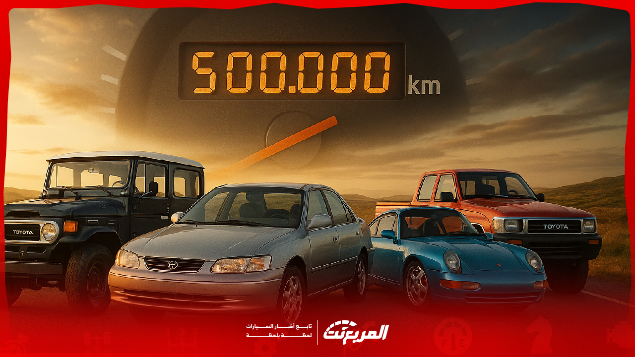 سيارات تعيش 500 ألف كم.. أساطير الاستهلاك المنخفض!