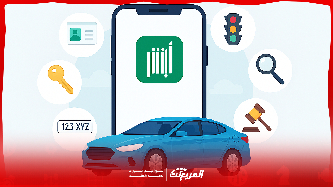 أبشر خدمات تسجيل مركبة جديدة.. كل ما تحتاج معرفته قبل الشراء