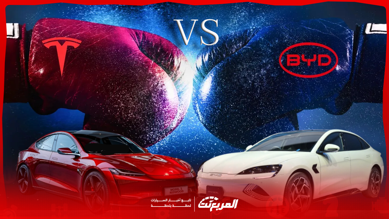 هل تُحطم سيارات بي واي دي الكهربائية هيمنة تيسلا في صراع المستقبل؟ إليك 5 مؤشرات قوية