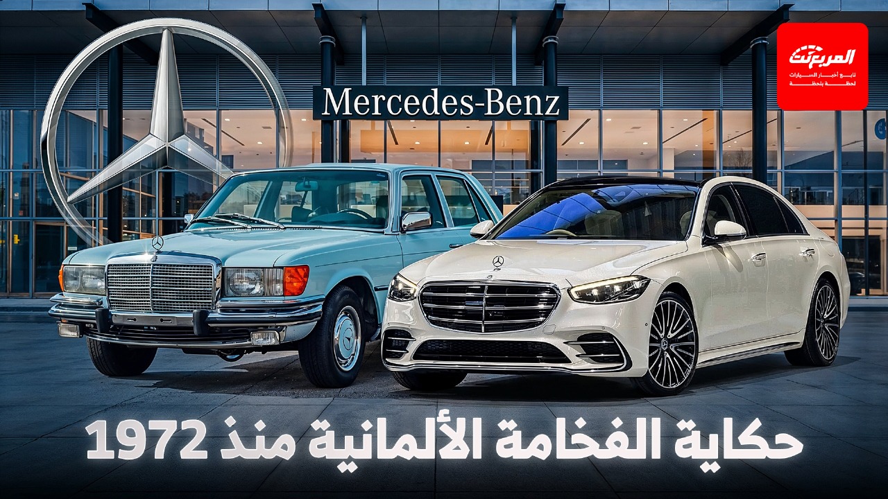 مرسيدس S كلاس والبداية الحقيقية للأسطورة.. حكاية الفخامة الألمانية منذ 1972
