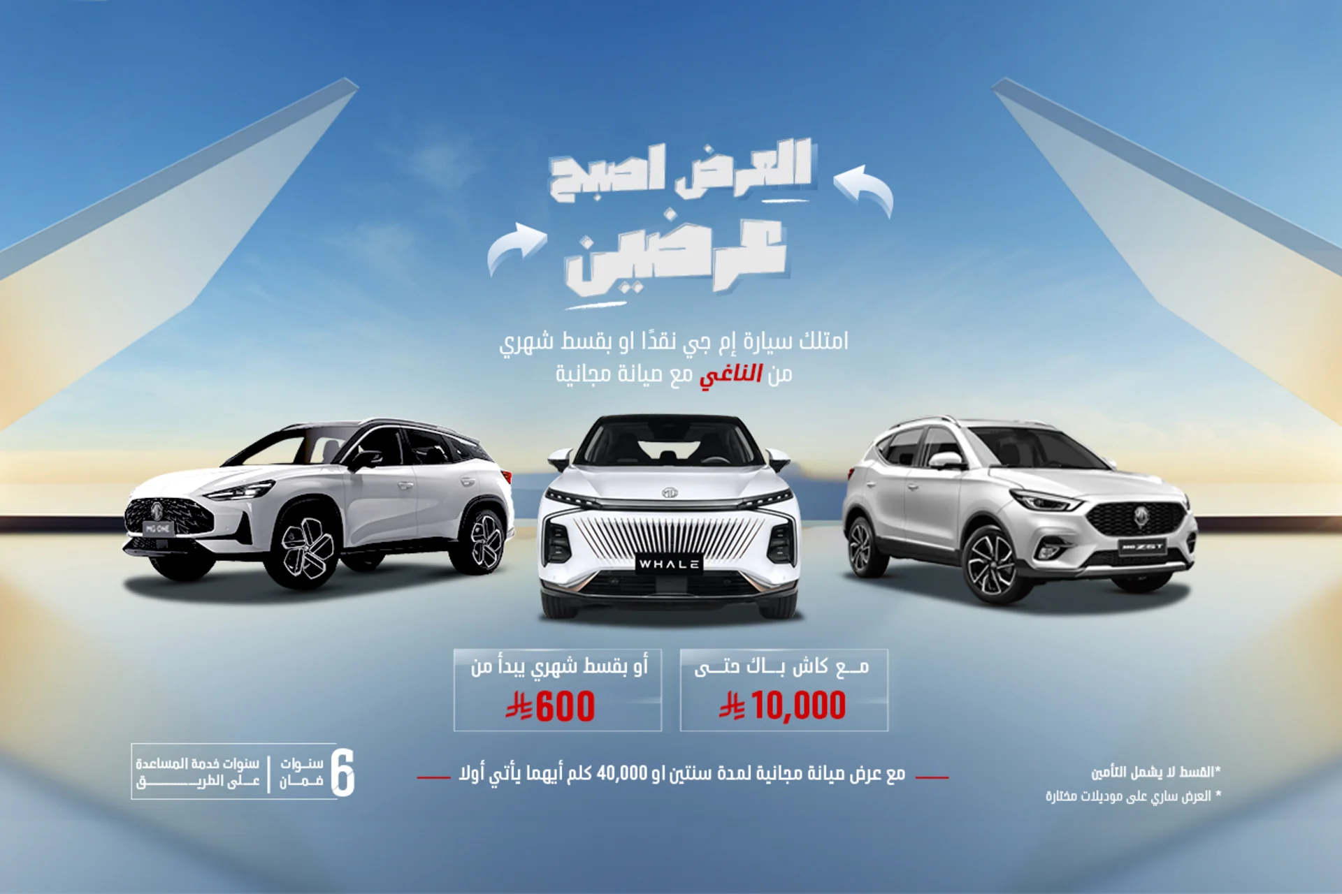 عروض ام جي يوليو 2025 نقدا أو تقسيط مع صيانة مجانية 2