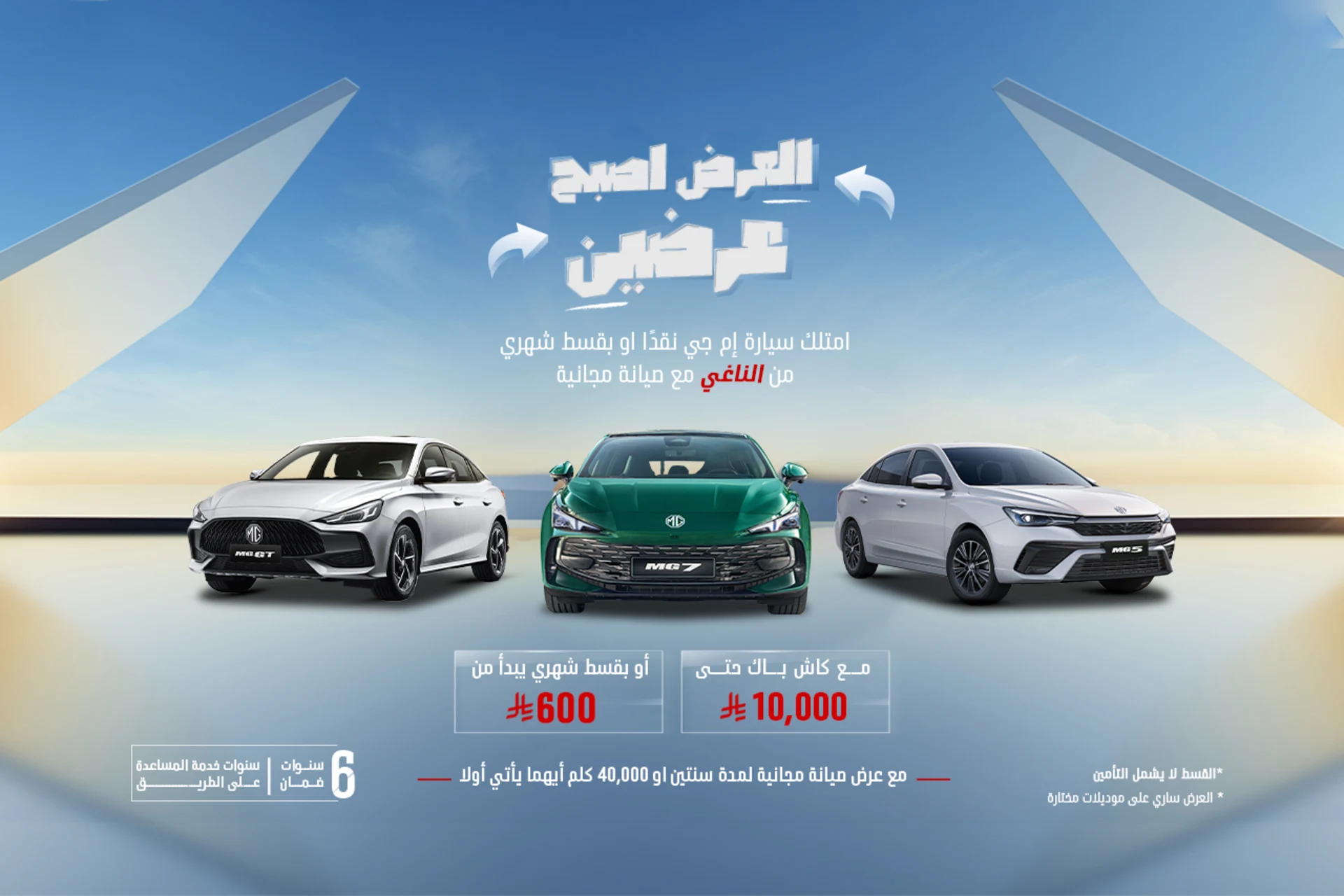 عروض ام جي يوليو 2025 نقدا أو تقسيط مع صيانة مجانية 1