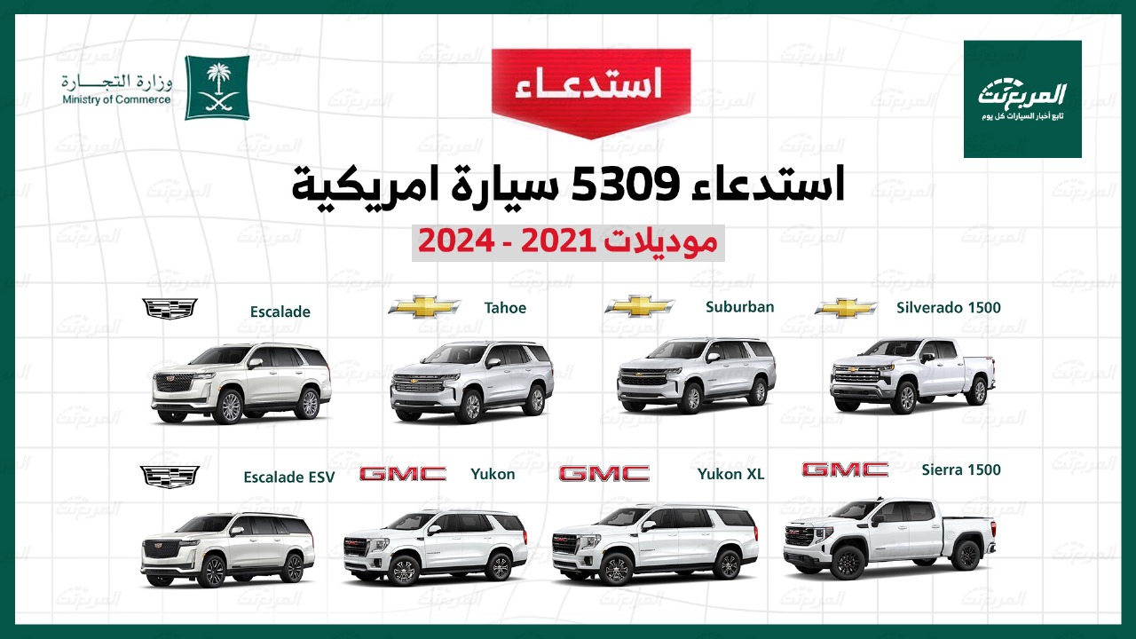 استدعاء 5309 سيارة (شفروليه وجي ام سي وكاديلاك) موديلات 2021-2024