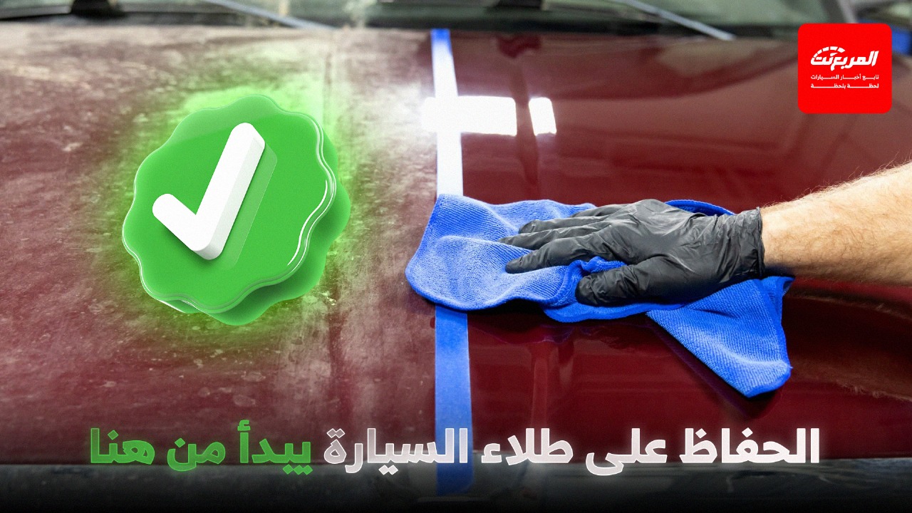 حماية طلاء السيارة: أفضل الطرق للحفاظ على لمعان سيارتك