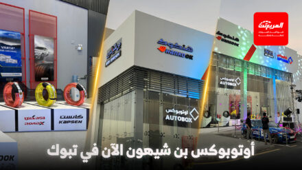 افتتاح فرع جديد لمراكز أوتوبوكس بن شيهون في مدينة تبوك أوتوبوكس فرع السعودية المربع نت