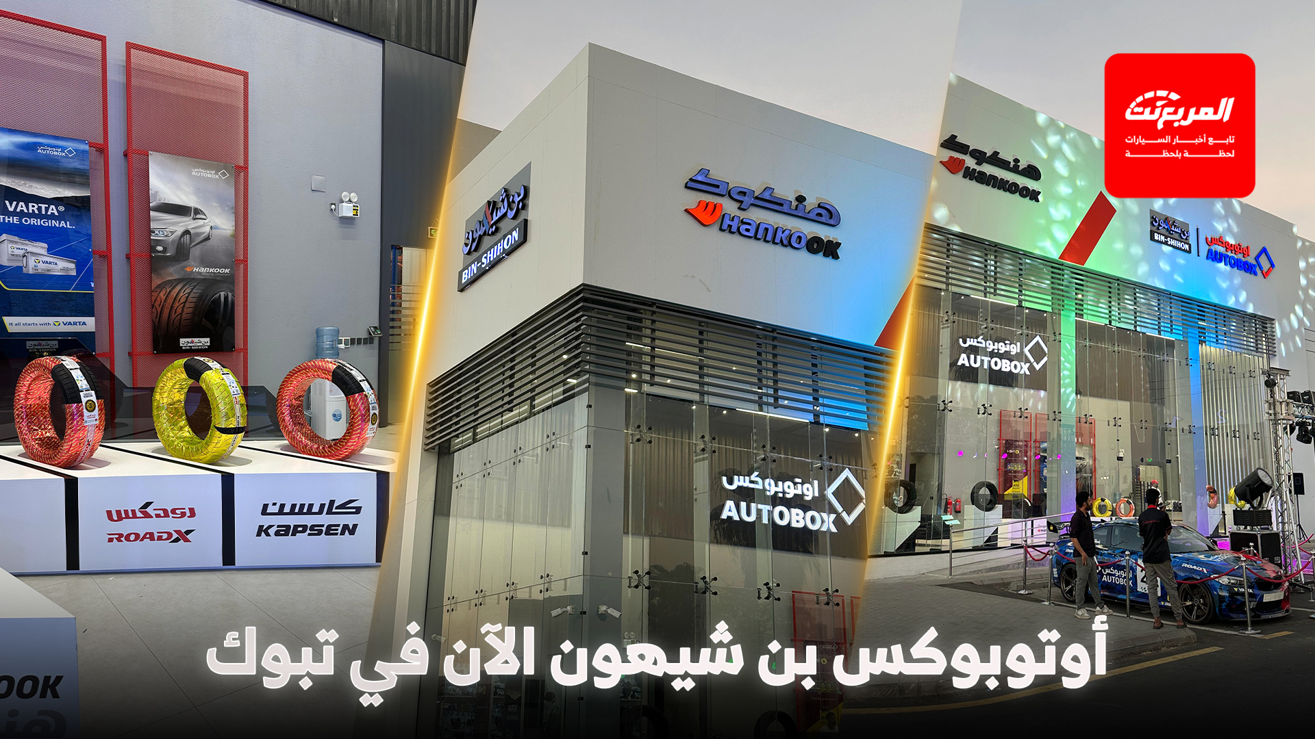 افتتاح فرع جديد لمراكز أوتوبوكس بن شيهون في مدينة تبوك