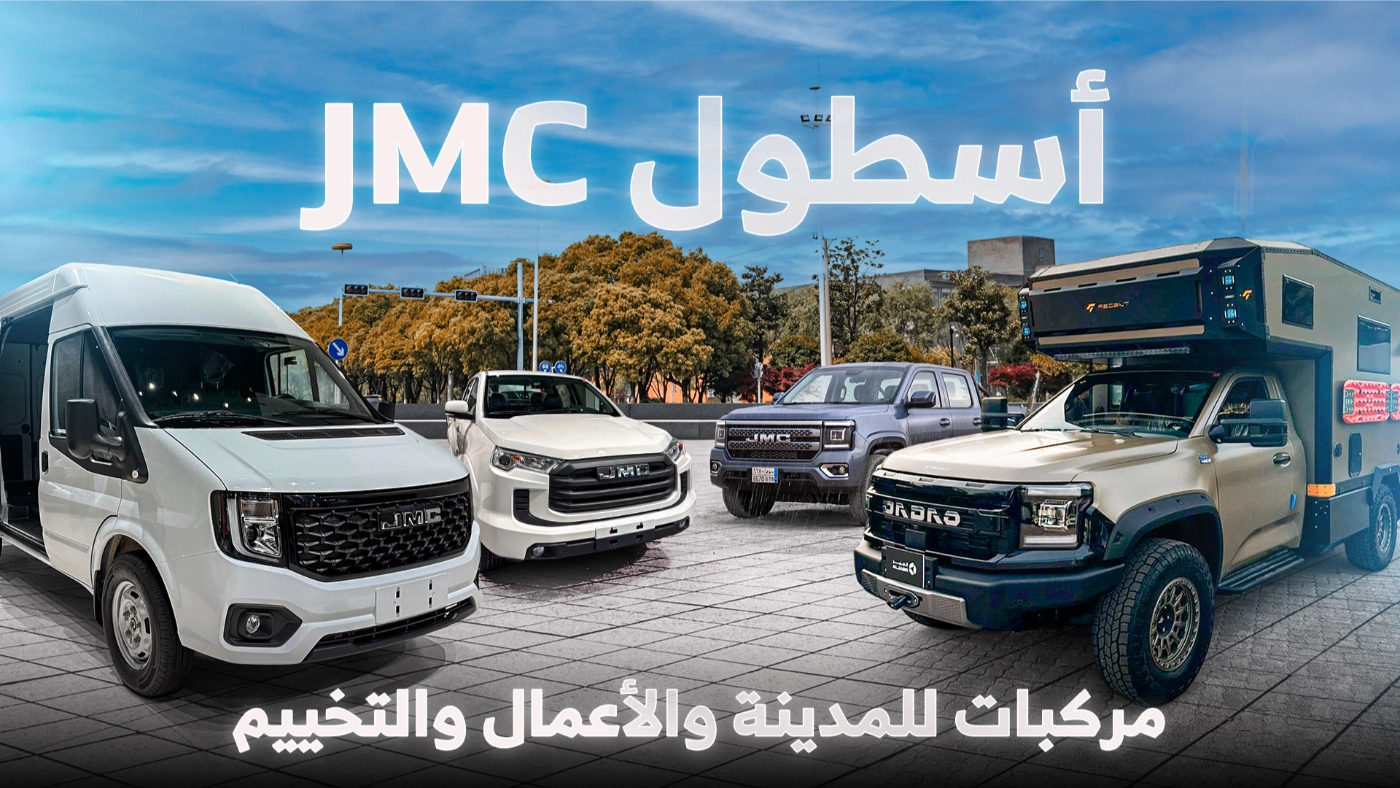جيه ام سي JMC السعودية: خيارات البيك اب والشاحنات ومركبات الركاب