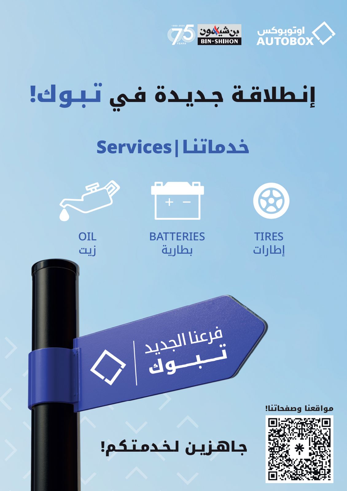 أوتوبوكس يفتتح فرعه الجديد في تبوك.. خدمة احترافية وراحة تامة 11