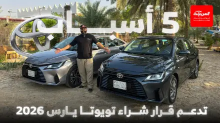 تويوتا يارس 2026 في السعودية هل تعد صفقة ممتازة؟ 2