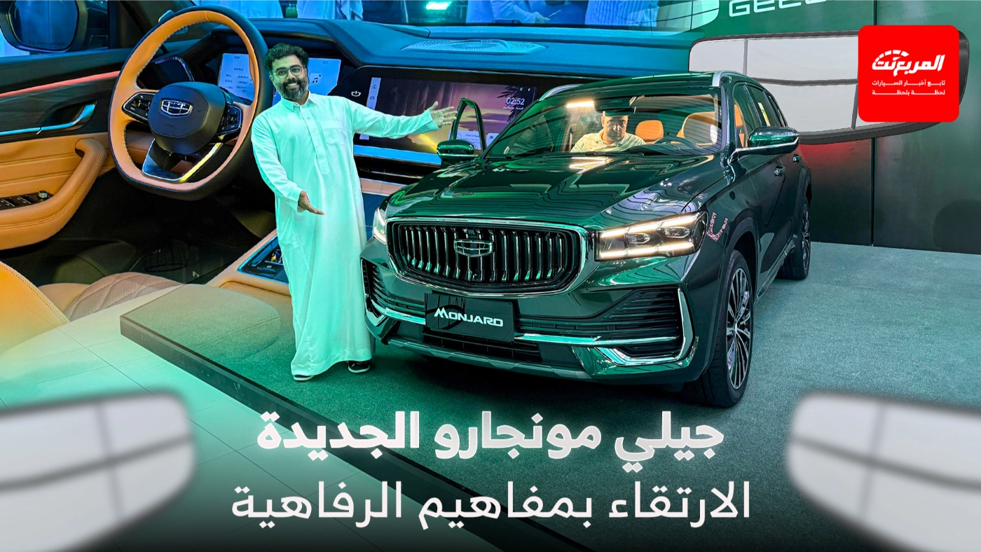 تدشين جيلي مونجارو 2026 بتجهيزات فخامة ورفاهية وأداء ذكي