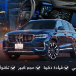 كيف تميزت جيلي مونجارو ستاندرد 2025 عند الوكيل الوعلان 2