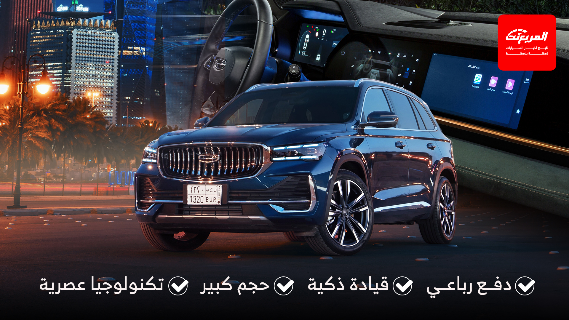 كيف تميزت جيلي مونجارو ستاندرد 2025 عند الوكيل الوعلان