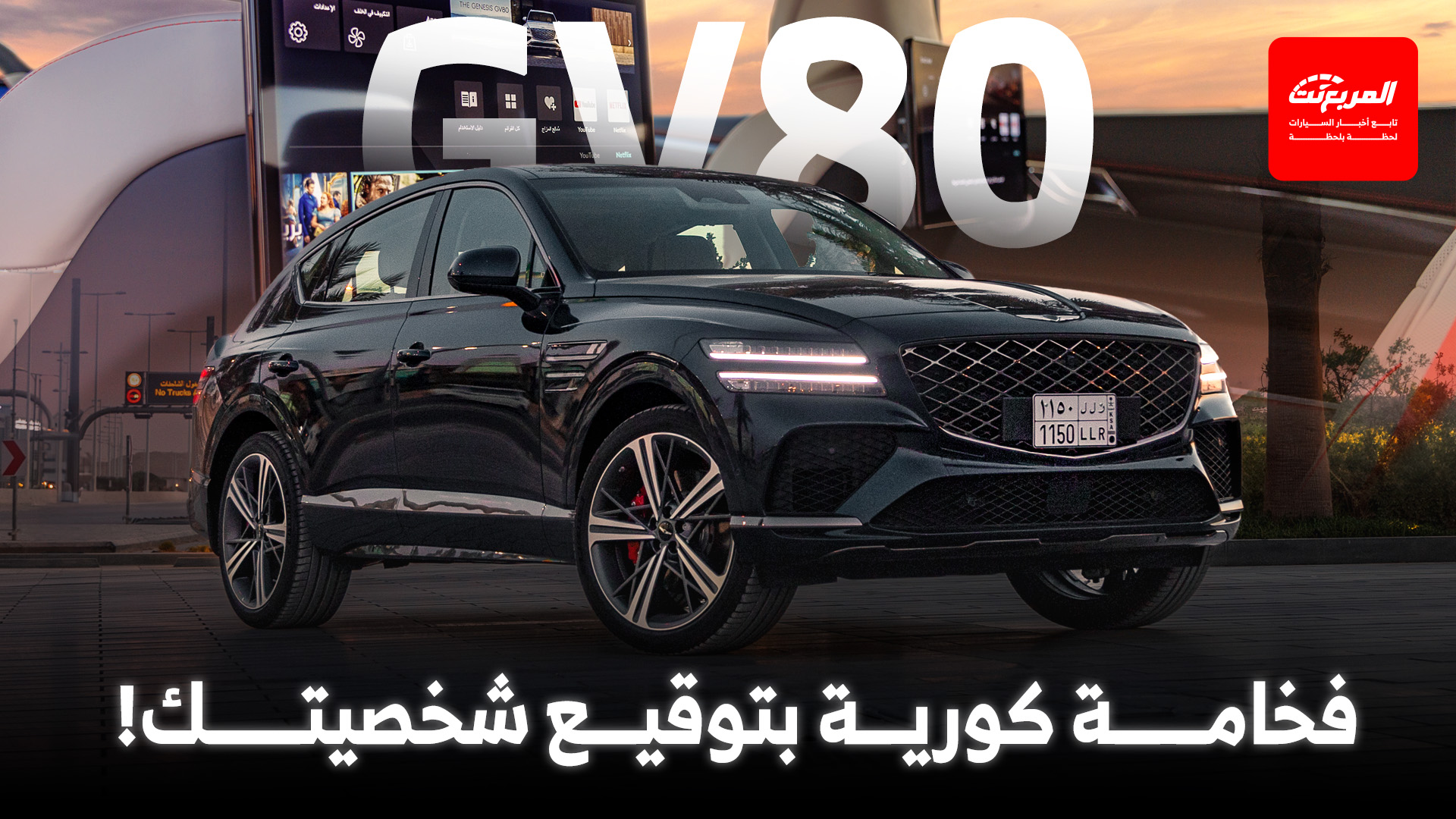 جينيسيس GV80 2025 أبرز خيارات التخصيص من المحرك إلى الداخلية