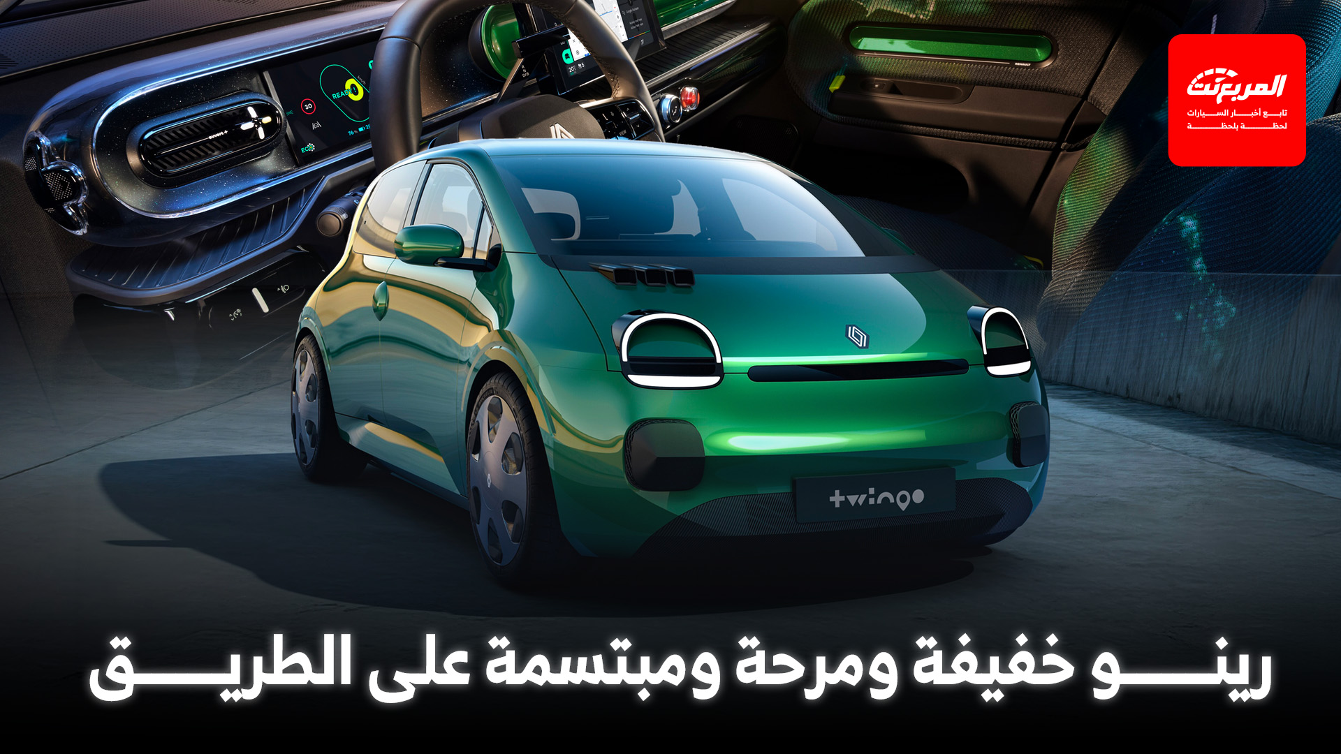 رينو توينجو ليجند تصور سيارة مرحة مستقبلية للمدن