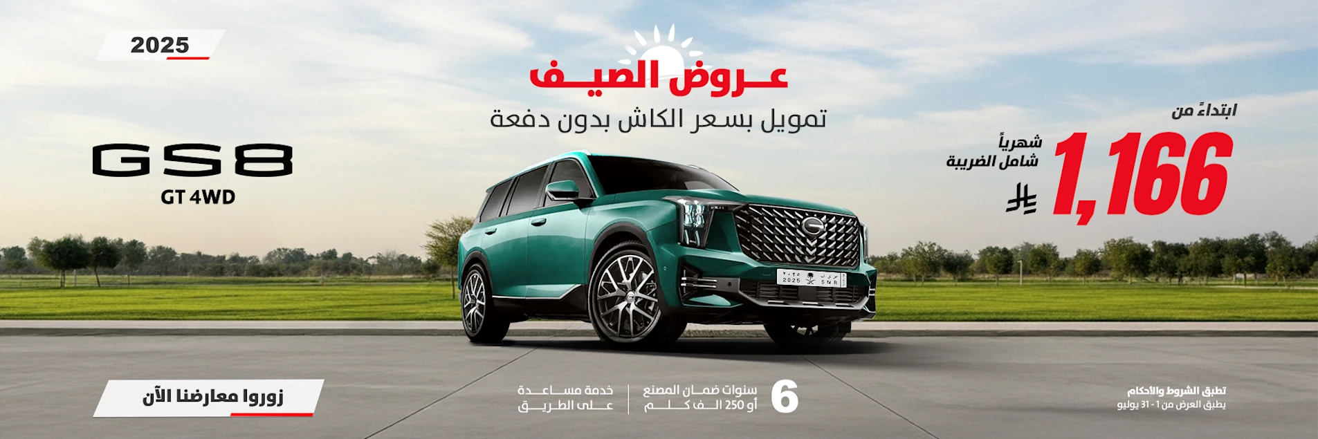 عروض GAC الجميح الصيفية GS8