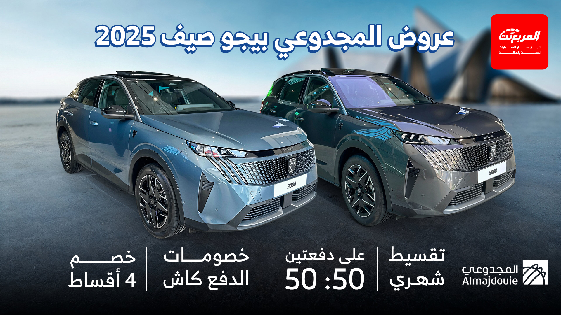 عروض المجدوعي بيجو صيف 2025 تقسيط أو كاش