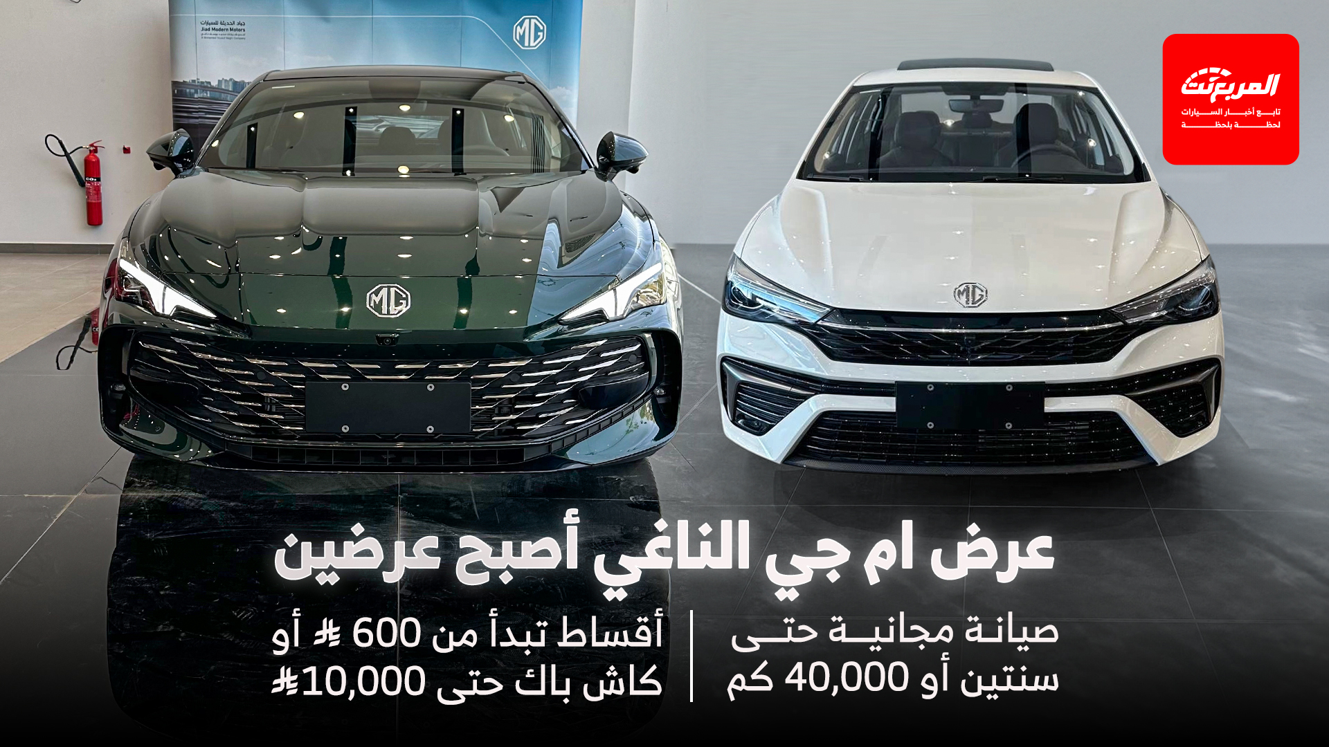 عروض ام جي يوليو 2025 نقدا أو تقسيط مع صيانة مجانية