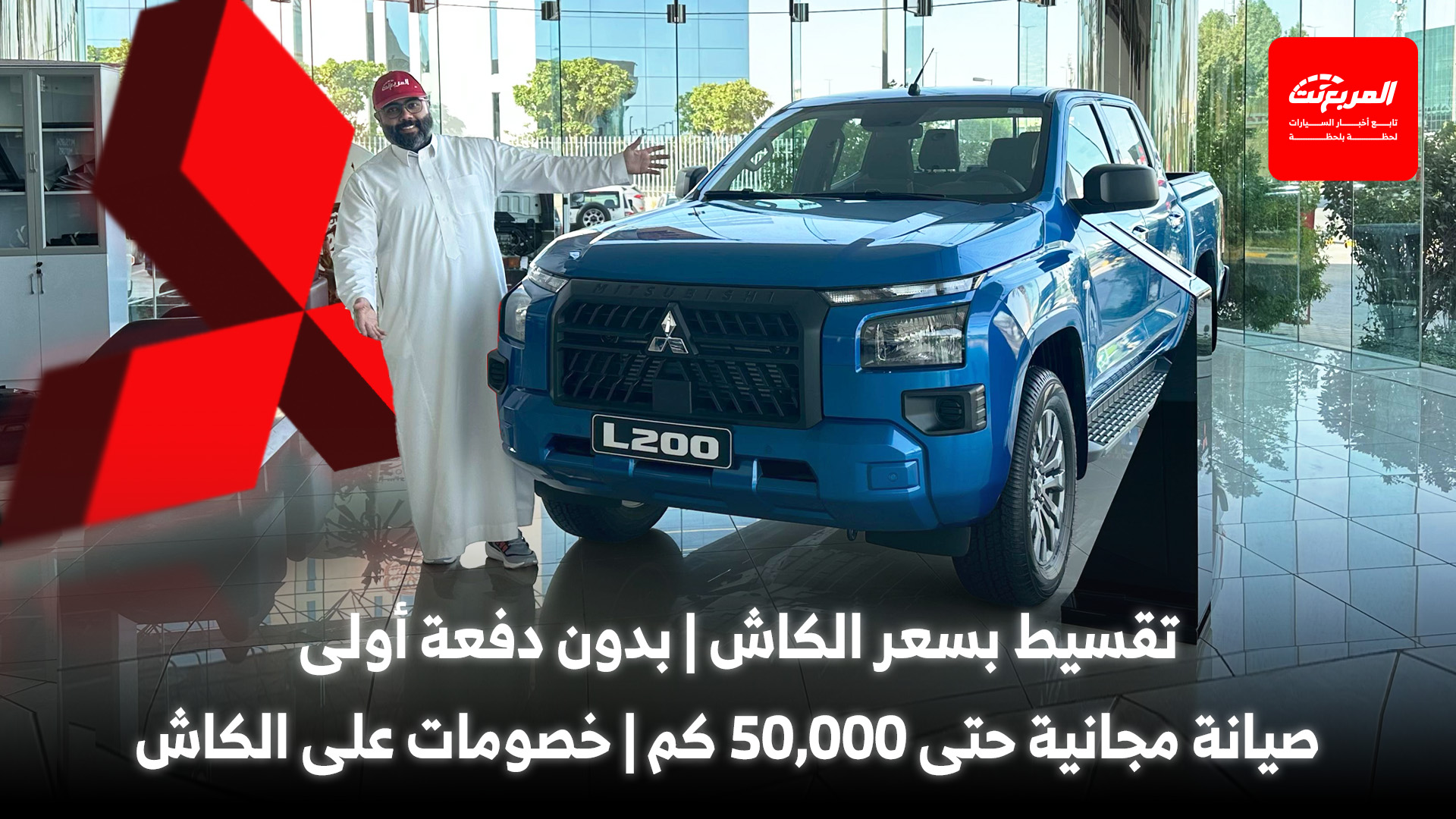 عروض ميتسوبيشي 2025 بدون دفعة أولى وصيانة مجانية