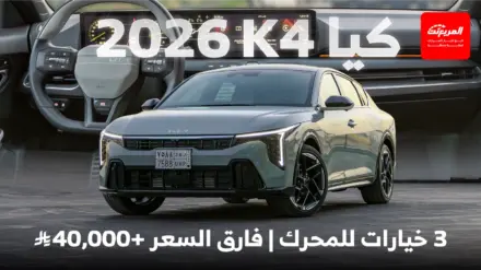 فئات كيا K4 2026 شرح اختلافات الفئات باختصار والأسعار فئات كيا k4 المربع نت