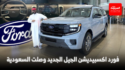 فورد اكسبيديشن 2025 ما الجديد وما المميزات القياسية في الجيل الجديد فورد اكسبيديشن الجيل الجديد السعودية المربع نت