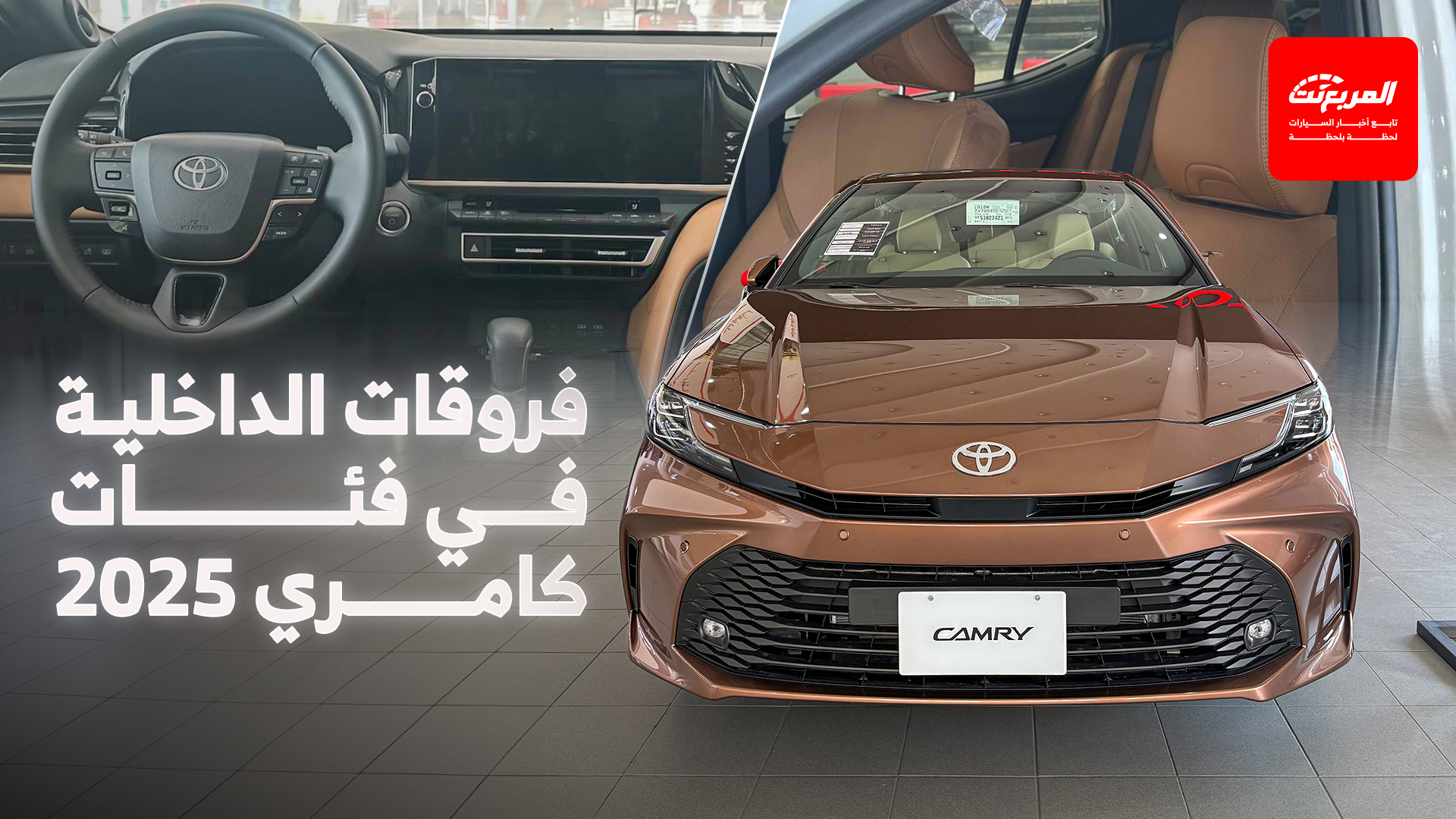 تويوتا كامري من الداخل 2025 التجهيزات القياسية والترقيات