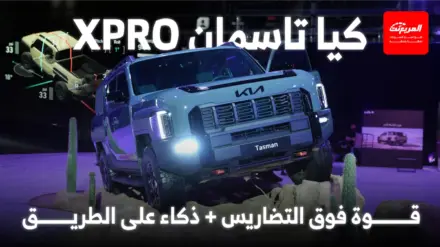 مميزات الأداء وتكنولوجيا القيادة في كيا تاسمان XPro 2026 كيا تاسمان XPro
